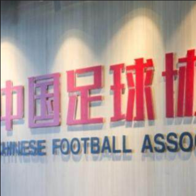 中足联细化递补办法：明确中乙递补顺位 U21联赛球队进入序列