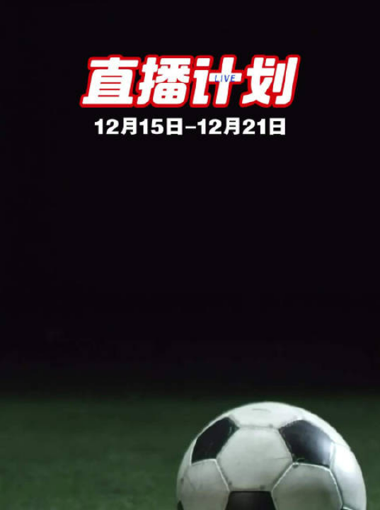 2025东亚U15锦标赛周四开赛，中国男足迎战日韩