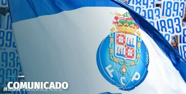 向足协主席施压！波尔图官方：外界失去对裁判机构的信任 判罚尺度不一