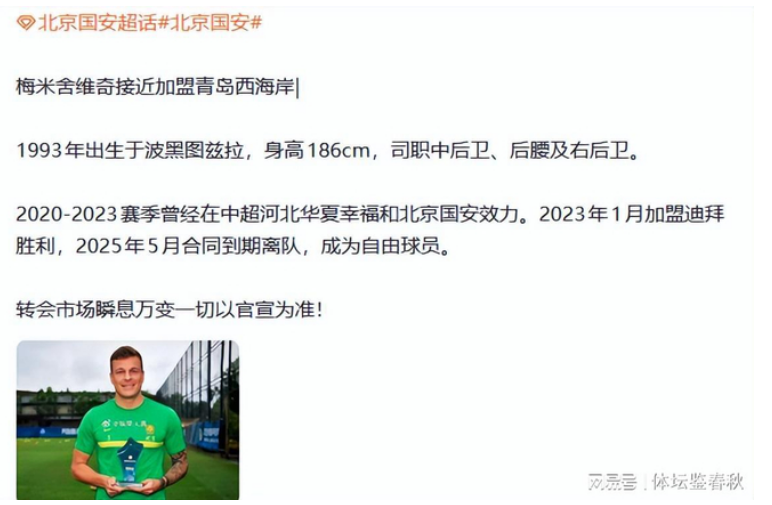 回来了！曝前国安铁腰重返中超，或加盟中超新军