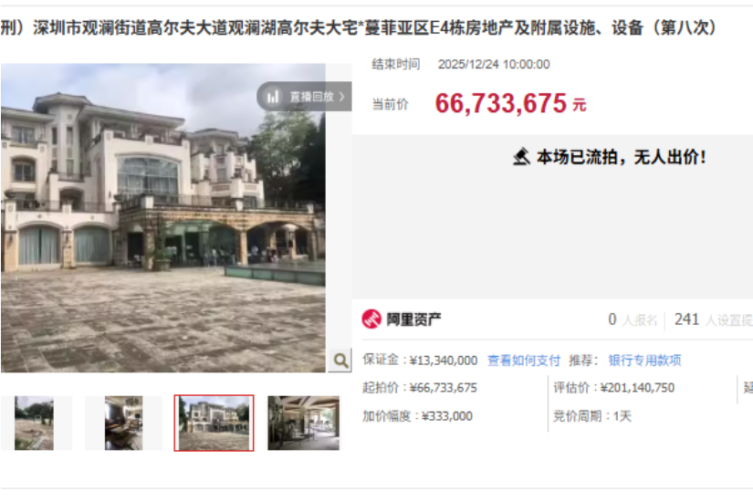 深圳一估值2亿元别墅 6673万起拍没人要