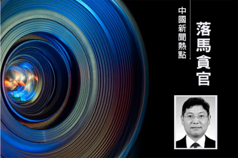 上海城投前副总裁获刑14年 书记4个月前落马