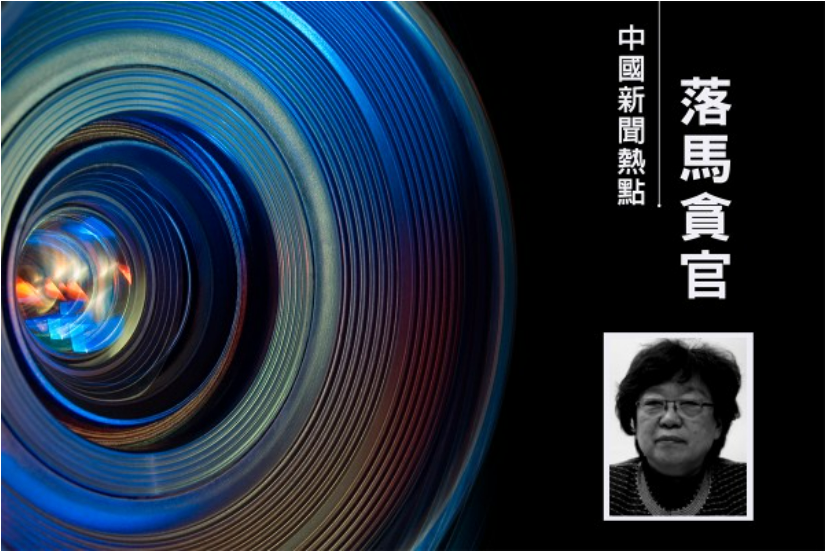 副国级彭珮云去世九天 旧部副部级张世平被查