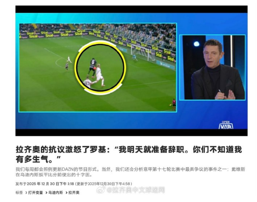 意甲裁判罗基回应拉齐奥抗议，称乌迪内斯争议进球符合规则