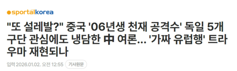 韩媒：中国足球又在画大饼？“王钰栋被5家德国俱乐部关注”被球迷质疑