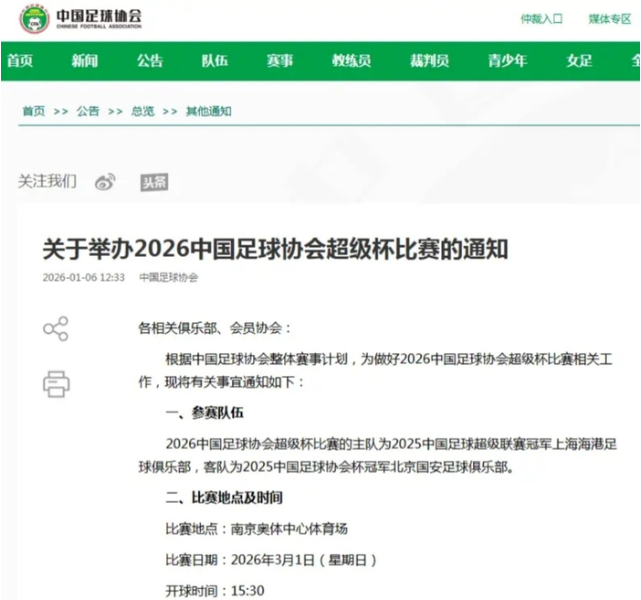 足协难得听一回劝！2026超级杯确定改期，北京国安新赛季首冠来了
