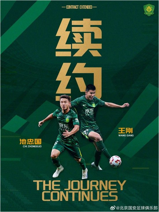 续约老将！国安官方：与36岁后卫王刚、36岁中场池忠国完成续约