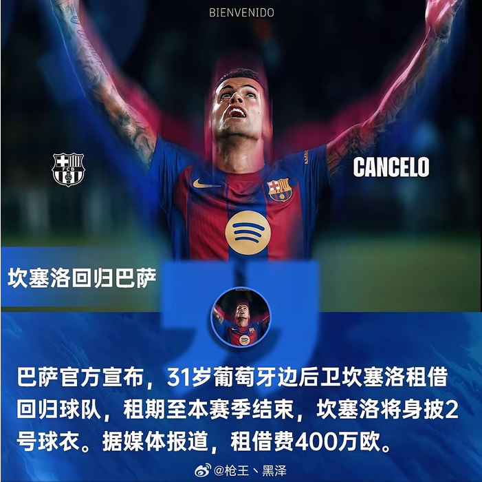 巴萨官宣坎塞洛租借回归，租期至本赛季结束