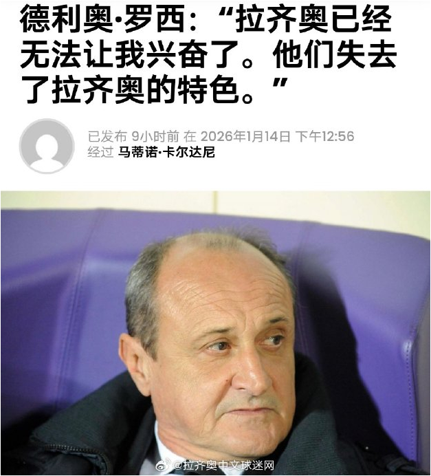 德利奥罗西直言拉齐奥失去激情，建议萨里减少抱怨