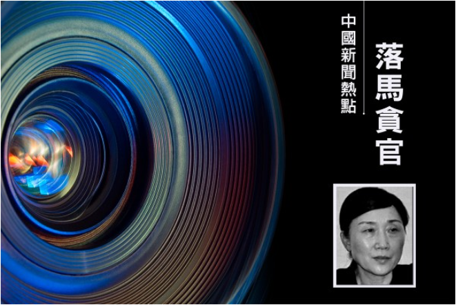 中共正部级官员李微微满头白发出庭 被判无期