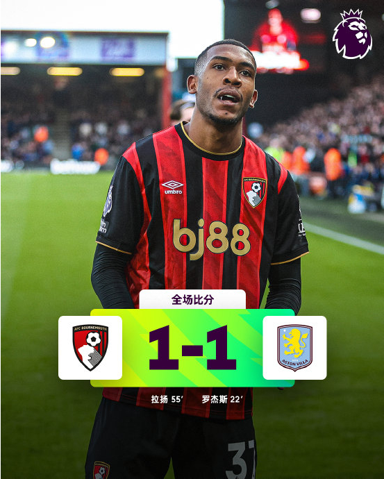 伯恩茅斯1-1维拉，19岁巴西新星拉扬英超首球